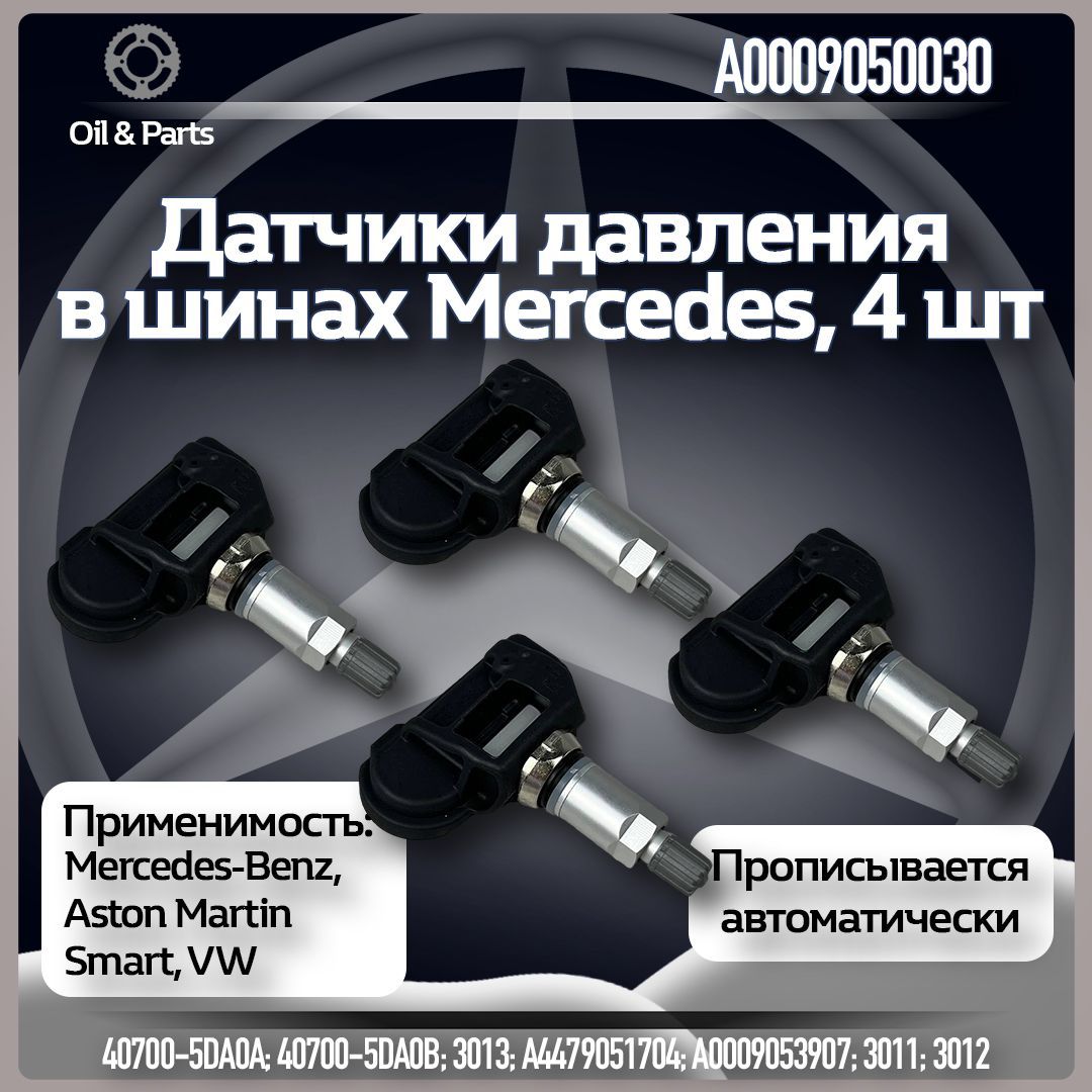 Оригинальные датчики давления в шинах TPMS Мерседес Бенц / Mercedes-Benz A0009050030.4, 4 шт.