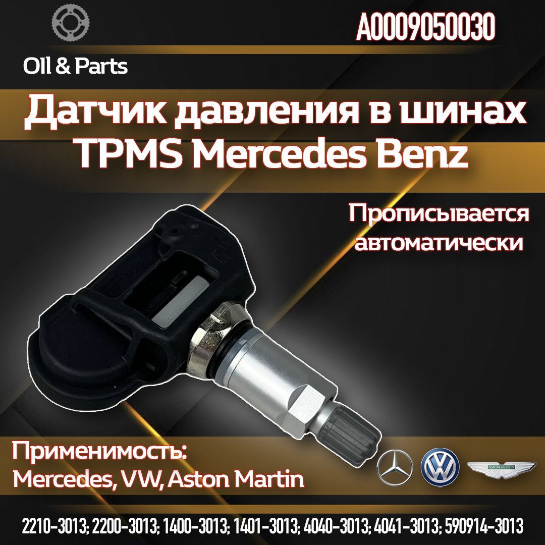 Оригинальный датчик давления в шинах TPMS Мерседес Бенц / Mercedes-Benz A0009050030, 1 шт.