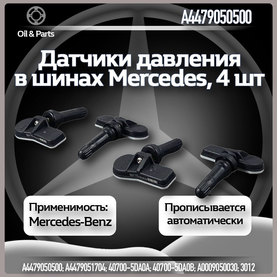 Оригинальные комплект датчики давления в шинах TPMS Мерседес Бенц / Mercedes-Benz A4479050500 4шт