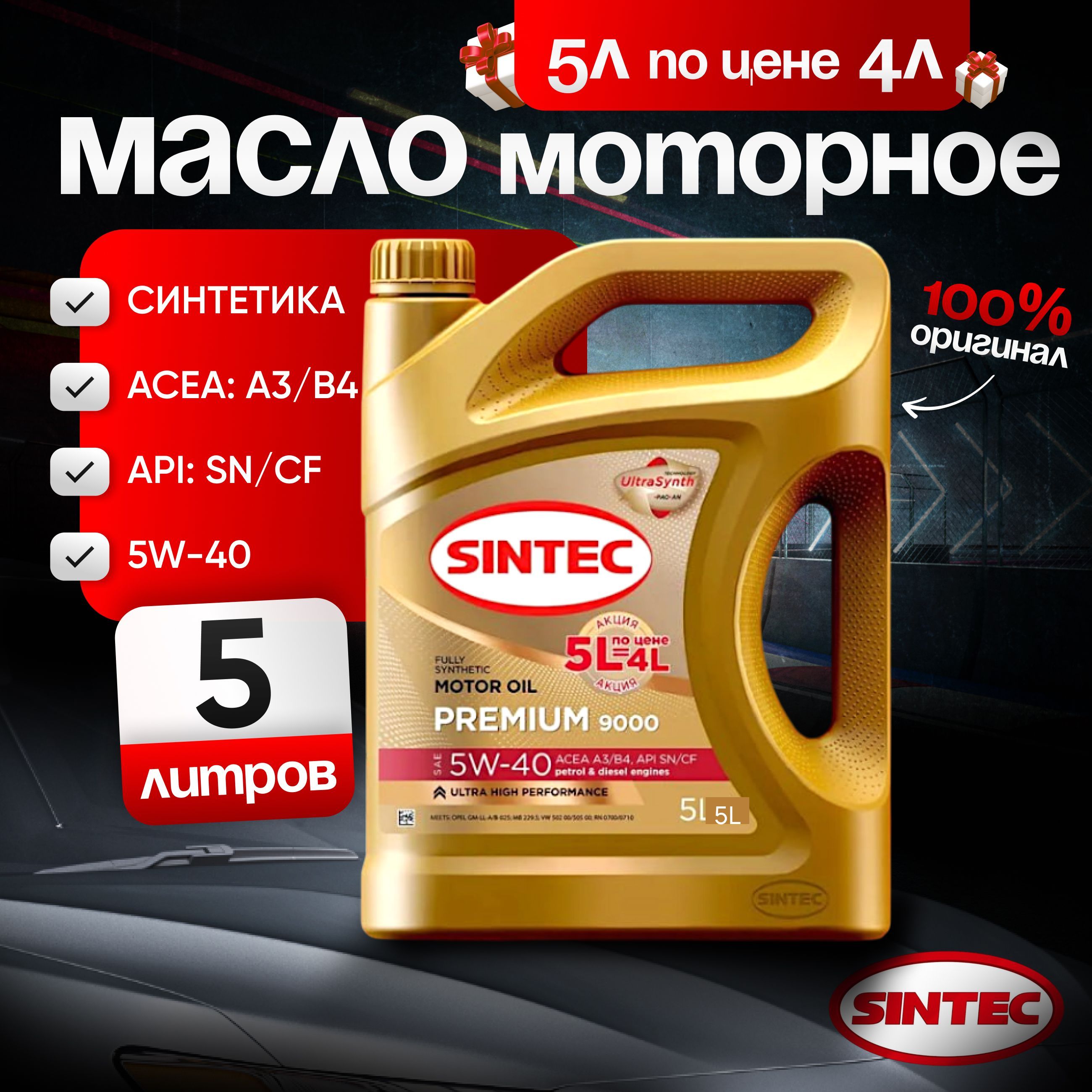 SINTEC 9000 5W-40 Масло моторное, Синтетическое, 5 л