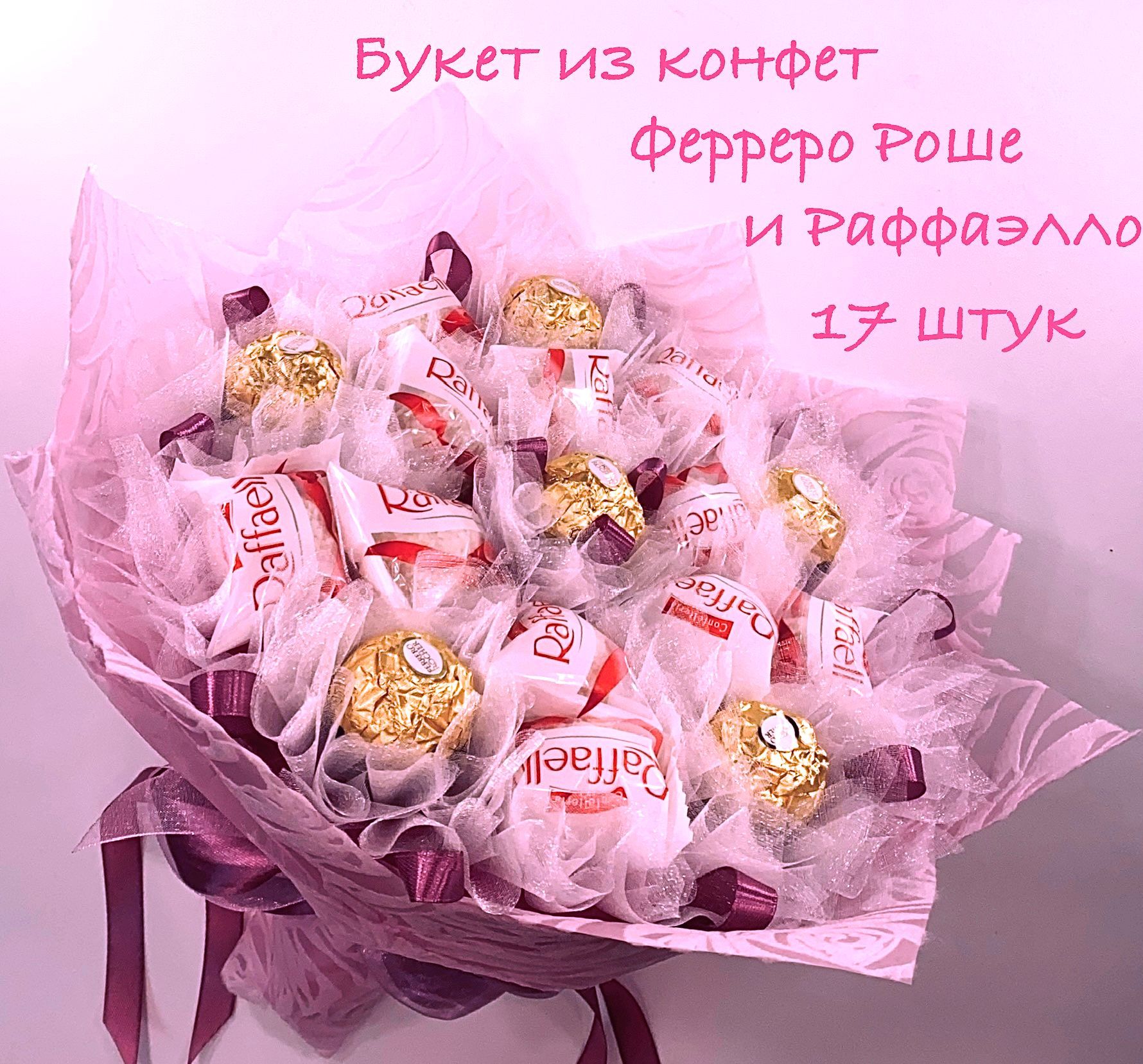 Букет из ферреро роше