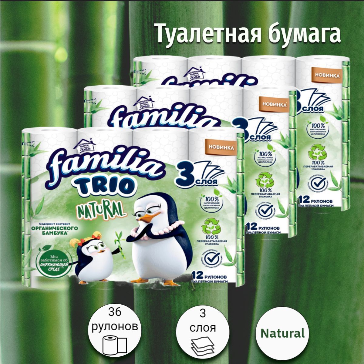 Туалетная бумага Familia Trio Natural, белая, 3 слоя, 36 рулонов.