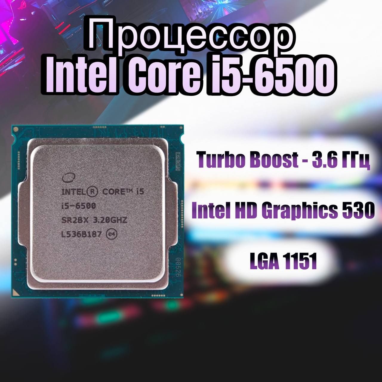 Intel Процессор Intel Core I5-6500 (Гарантия 12 месяцев) OEM (без кулера)