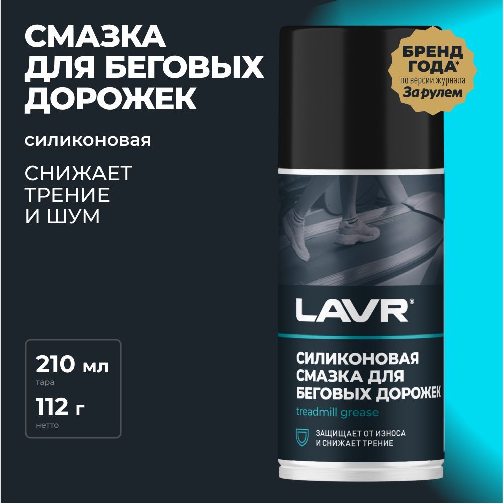 CмазкадлябеговыхдорожексиликоноваяLAVR,210мл/Ln1542