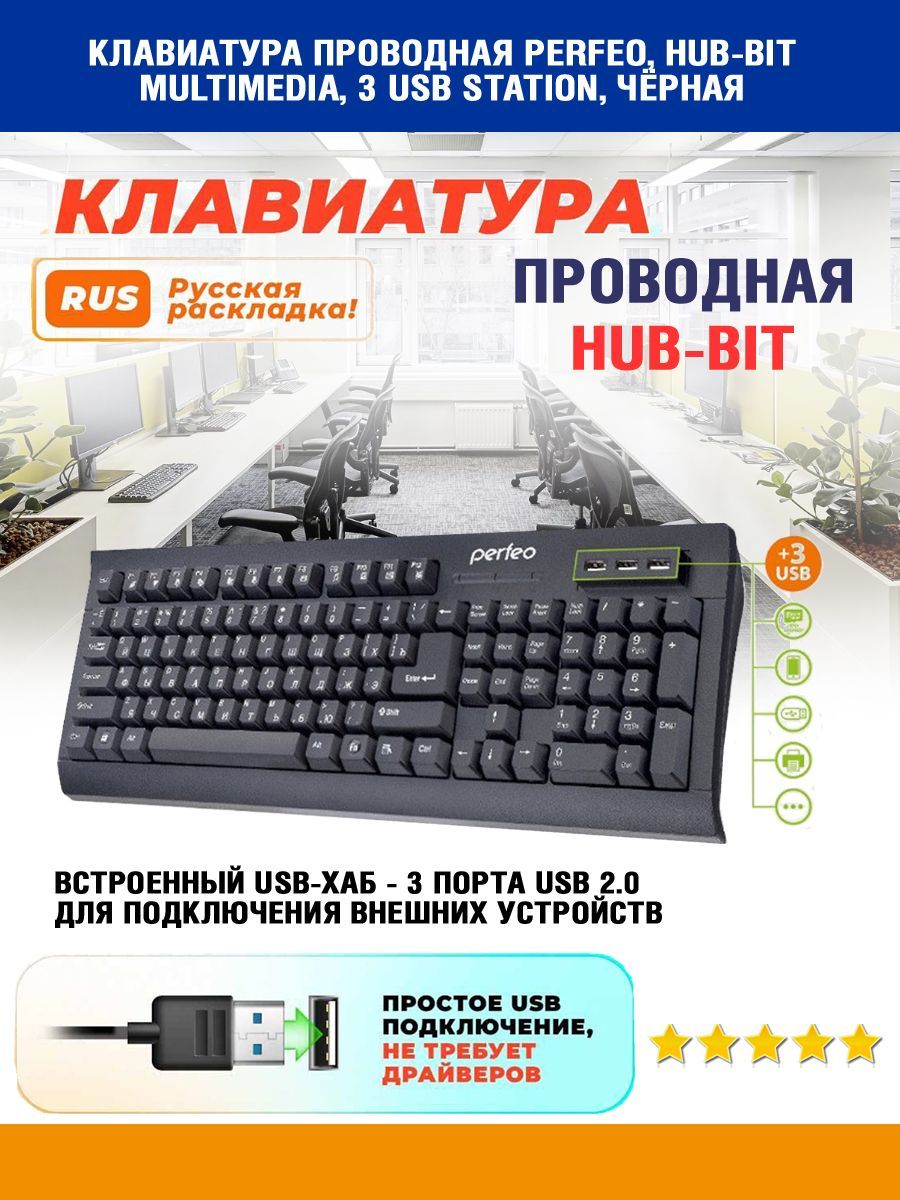 КлавиатурапроводнаяPERFEO,HUB-BITMultimedia,3USBStation,чёрная(PF-855-HUB)