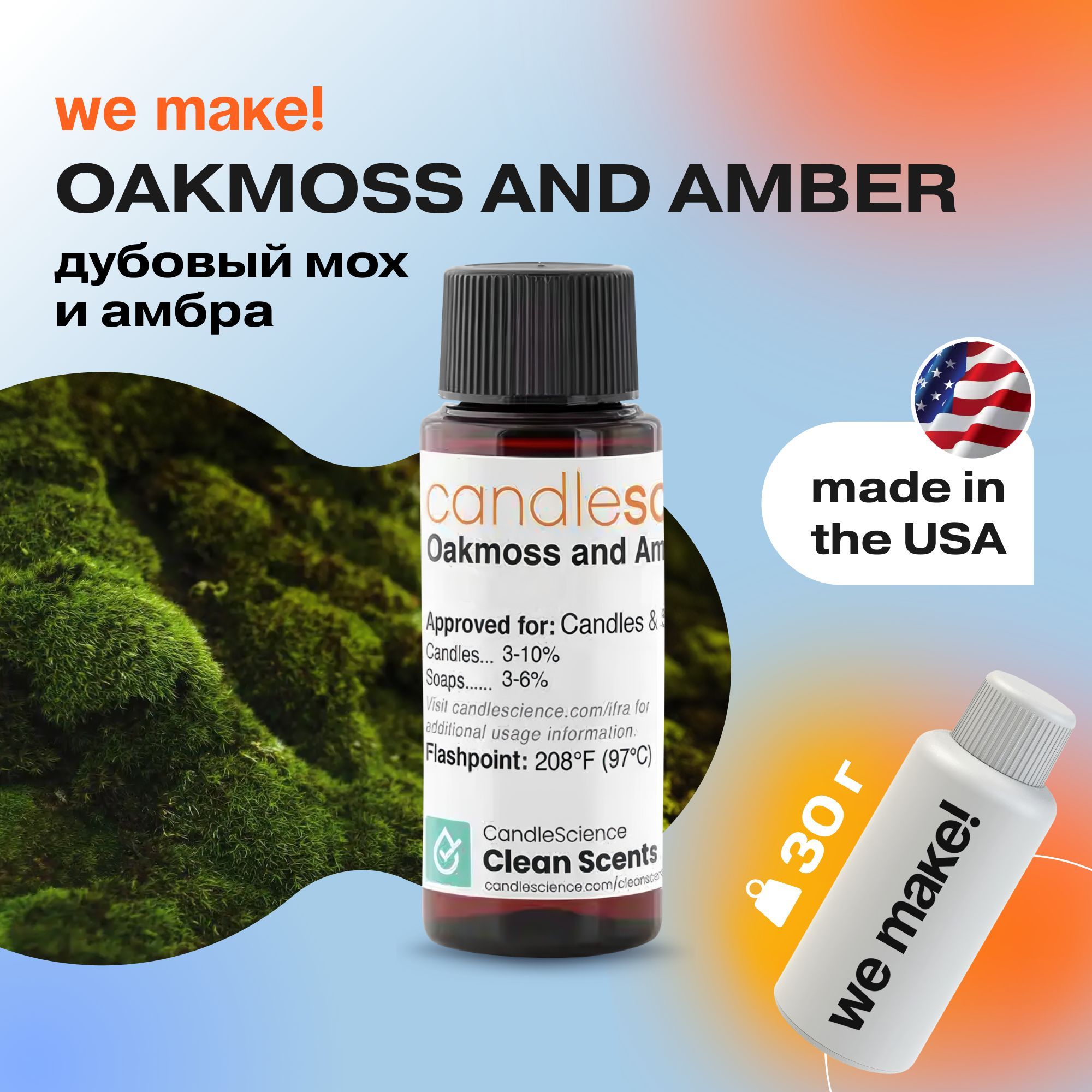 Отдушка "Дубовый мох и амбра / oakmoss and amber" 30гр. CandleScience США Отдушка для свечей, диффузора