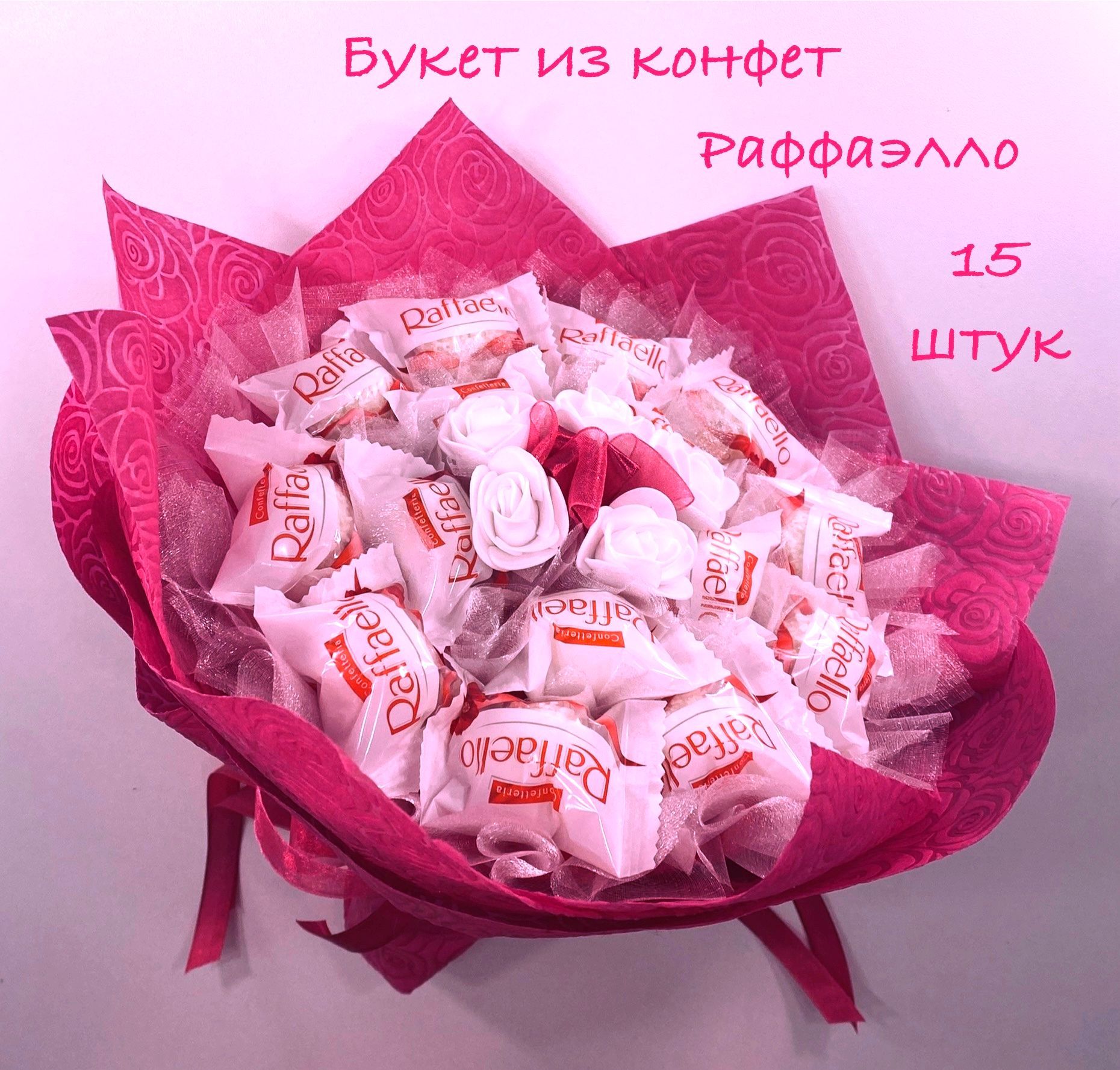Букет из конфет рафаэлло