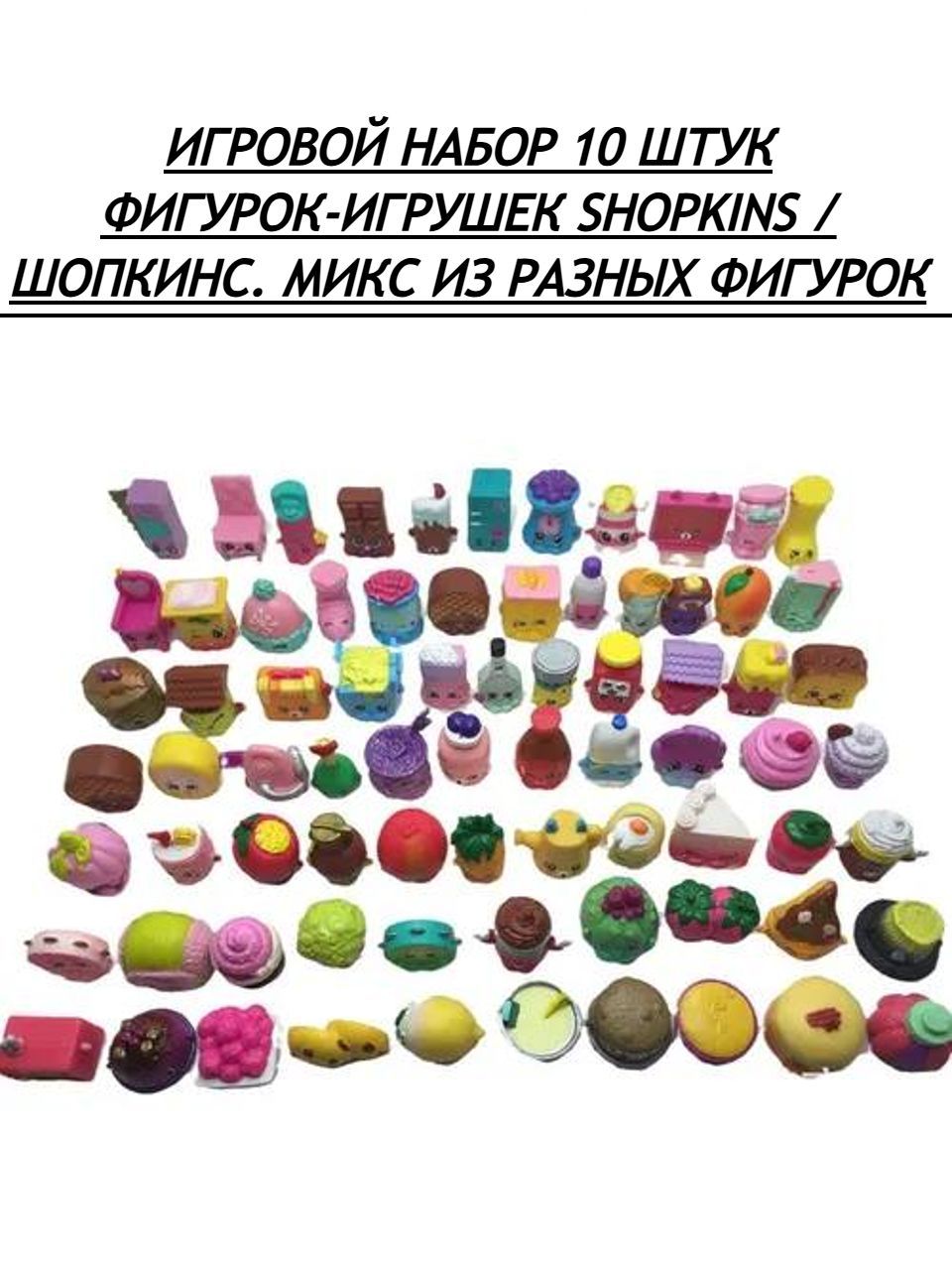 Фигурки Shopkins...