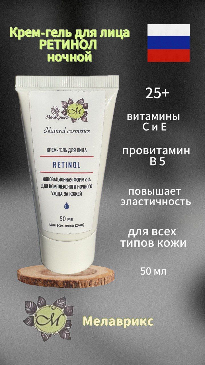 Мелаврикс-CREAM-GELFORTHEFACE(Крем-гельНОЧНОЙАКТИВРЕТИНОЛ),туба50мл.