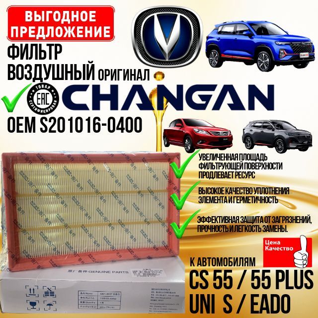 Changan фильтр воздушный Чанган CS 55 plus; EADO plus; EADO; CS 55; Uni S; Юни С; ЕАДО плюс;