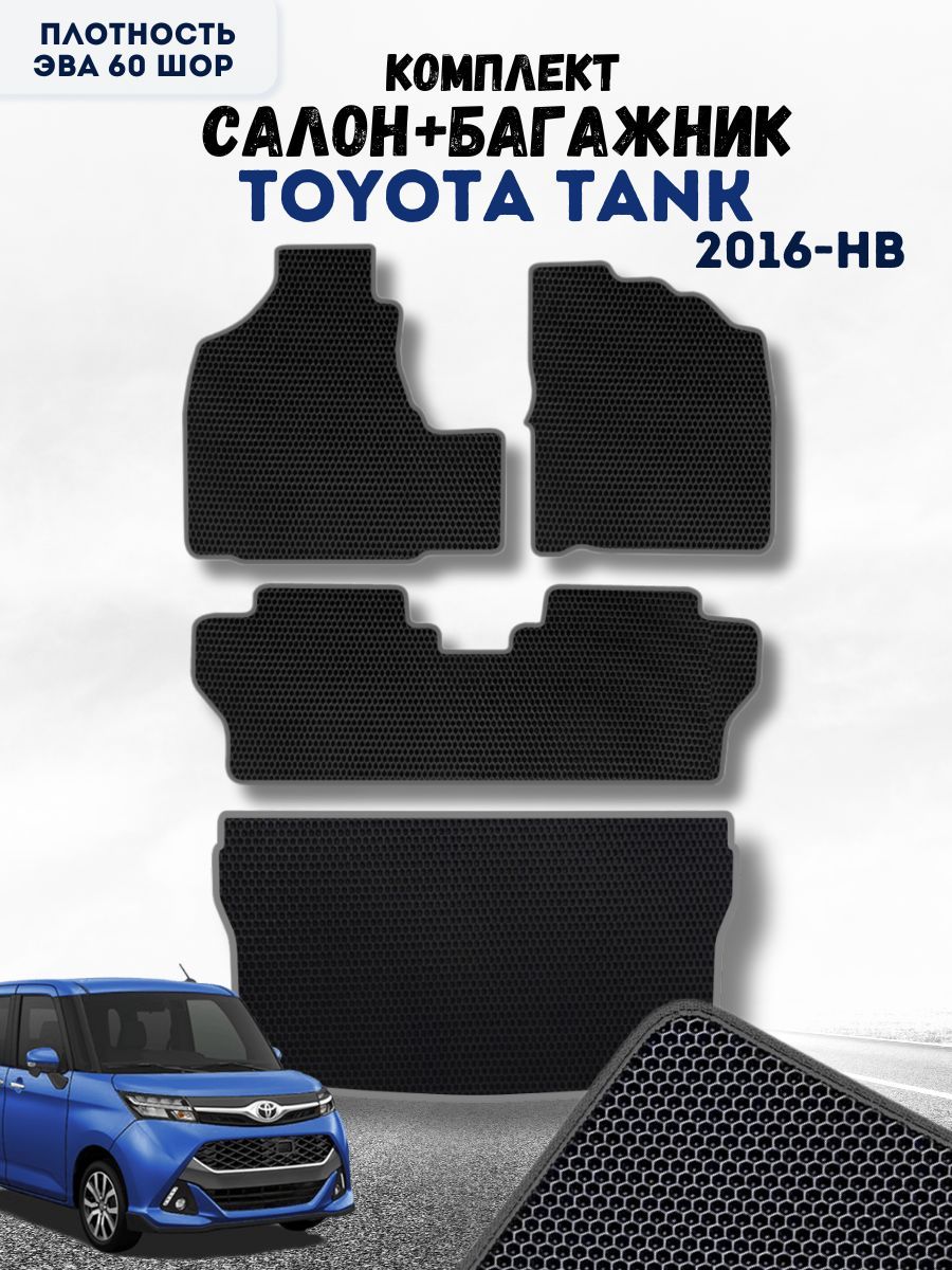 Комплект Ева ковриков для Toyota Tank 2016-нв / Тойота Танк 2016-нв / Автоковрики eva