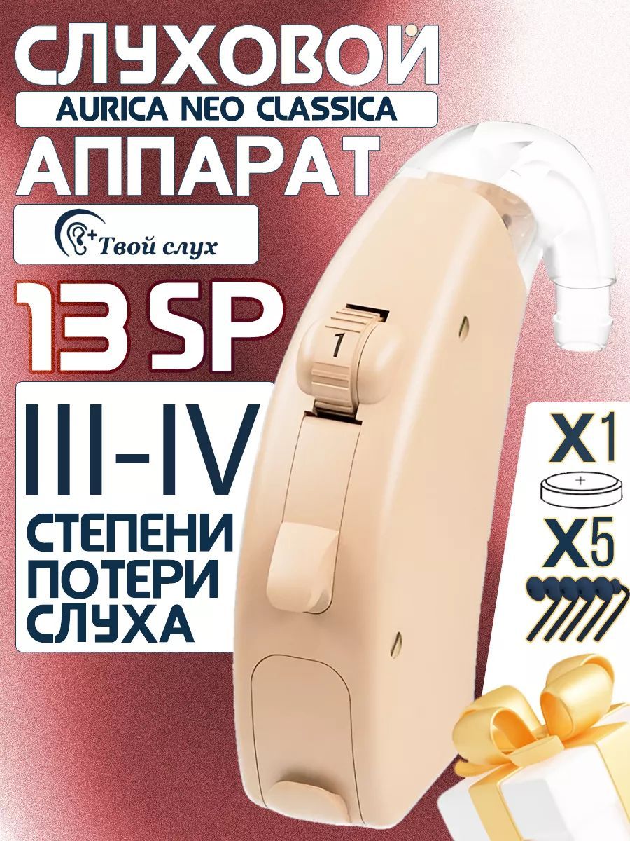 Слуховой аппарат Aurica neo classica 13SP