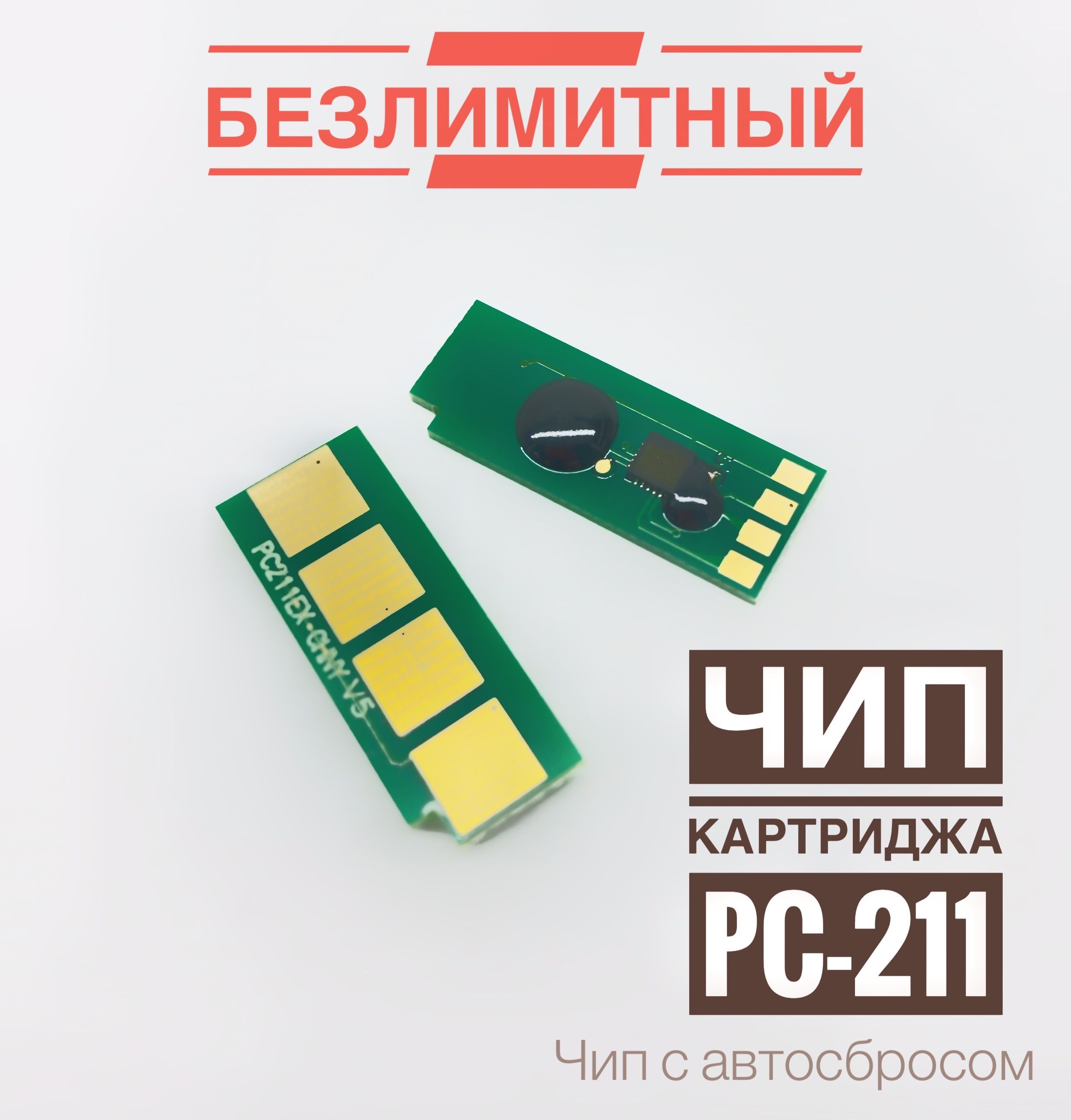 Чип для картриджа PC-211, PC-211EV (Безлимитный) P2200/ P2500/ P2500/ M6500/ M6550/ M6600