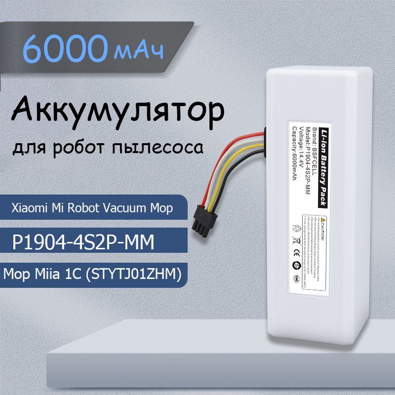 Аккумулятор 6000мАч для робота-пылесоса Xiaomi Vacuum Mop 1C STYTJ01ZHM, P1904-4S1P-MM