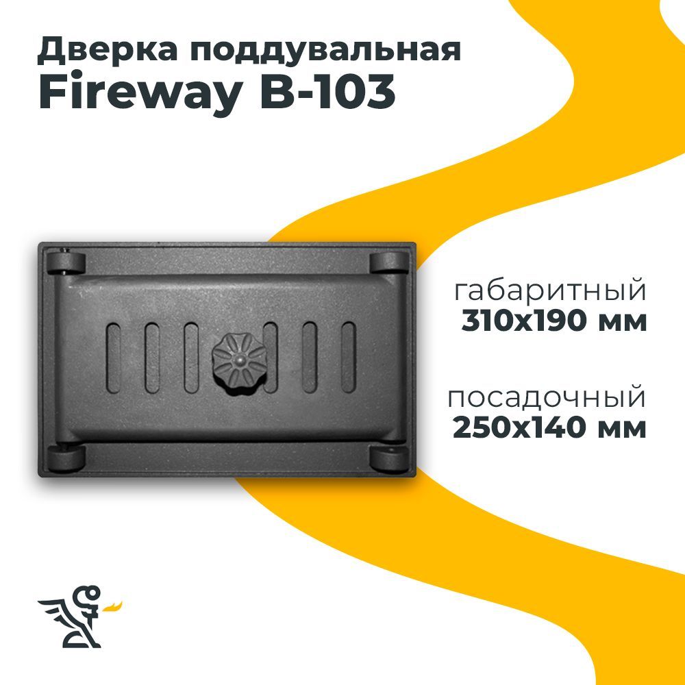 Дверца B103 поддувальная, Fireway 250х140 мм на петлях