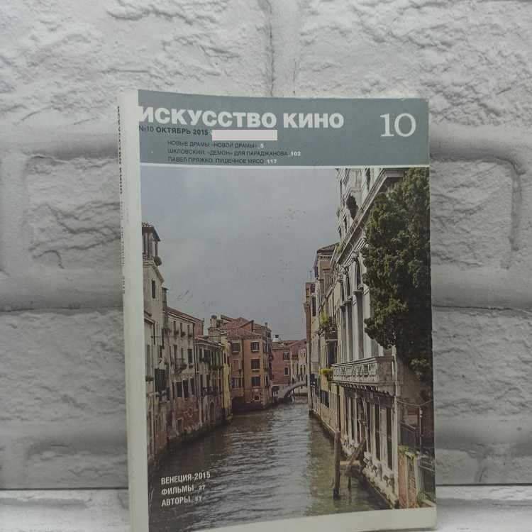 Журнал "Искусство кино". № 10 октябрь 2015 г. | Коллектив авторов