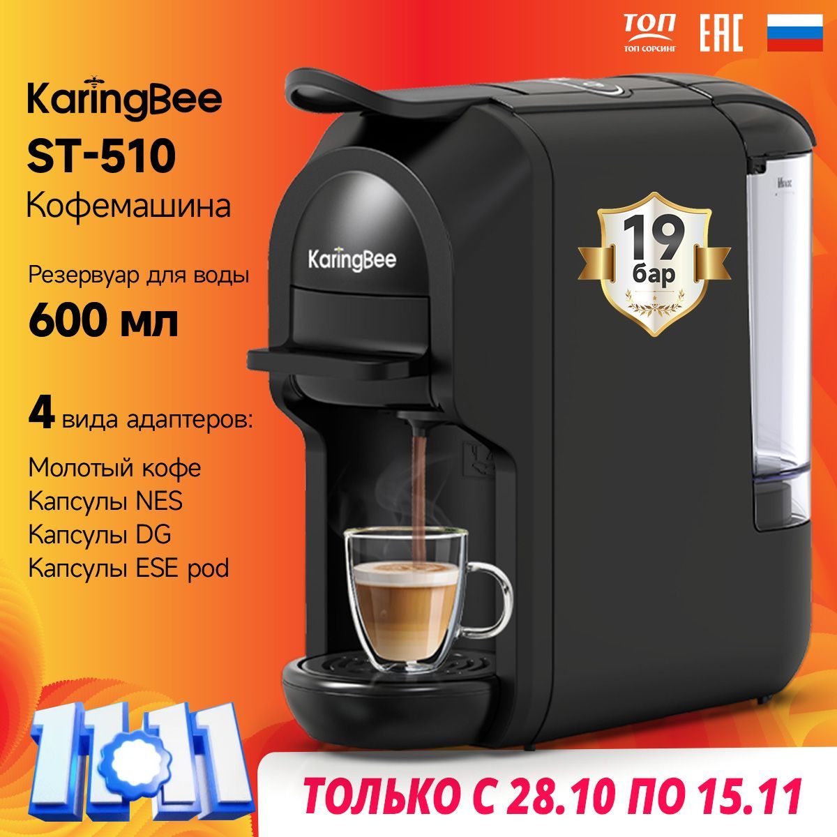 Капсульная кофемашина KaringBee ST-510, 4-в-1 капсулы и молотый кофе/эспрессо и американо/черный