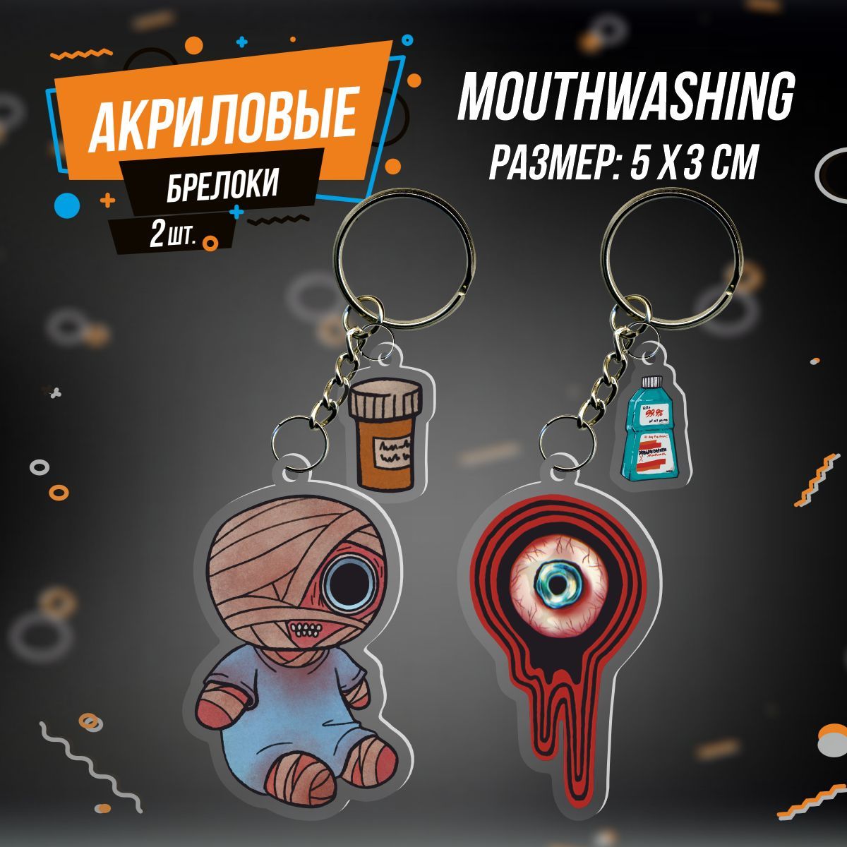 БрелокдляключейMouthwashingКерли