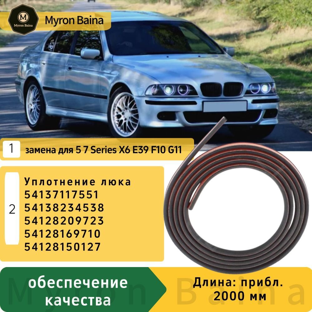 Уплотнение люка 54107245551 для BMW 5 7 серии X6