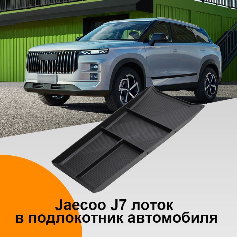 Органайзер jaecoo j7 лоток в подлокотник автомобиля для хранения телефона, очков, документов, ключей, монет и мелочей