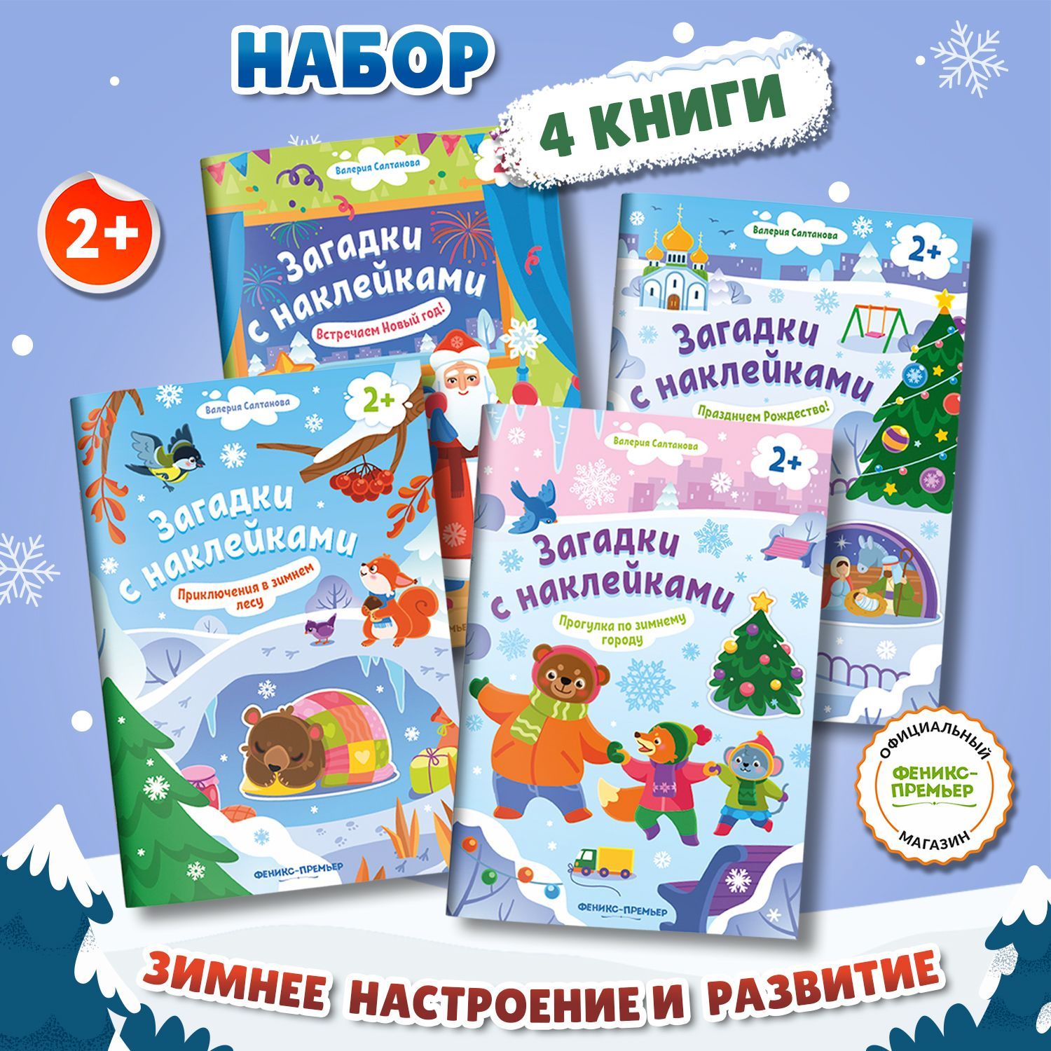 Комплект из 4 книг. Зимние загадки с наклейками 2+ | Салтанова Валерия Анатольевна