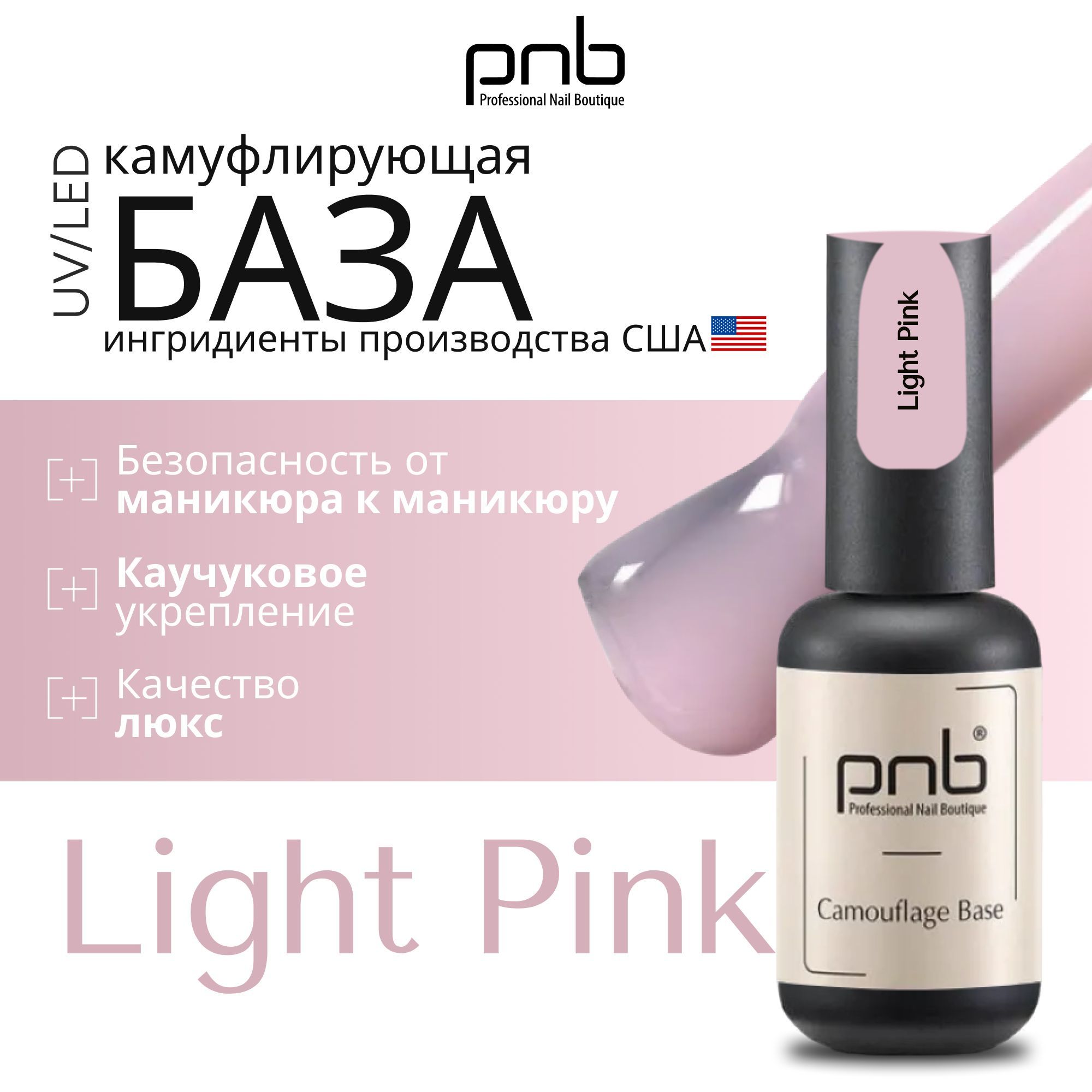 База для гель лака, база для ногтей, PNB 8 мл Camouflage Base UV/LED цветная камуфлирующая каучуковая светло-розовая