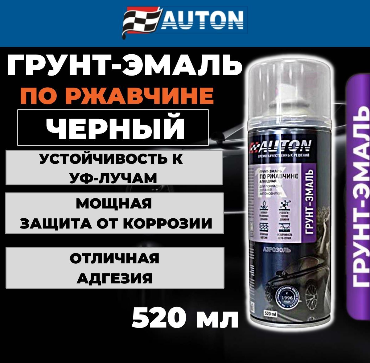 Краска автомобильная / Автоэмаль по ржавчине для металла, AUTON, черный глянцевый, баллон аэрозоль, 520 мл, ATN-А46213