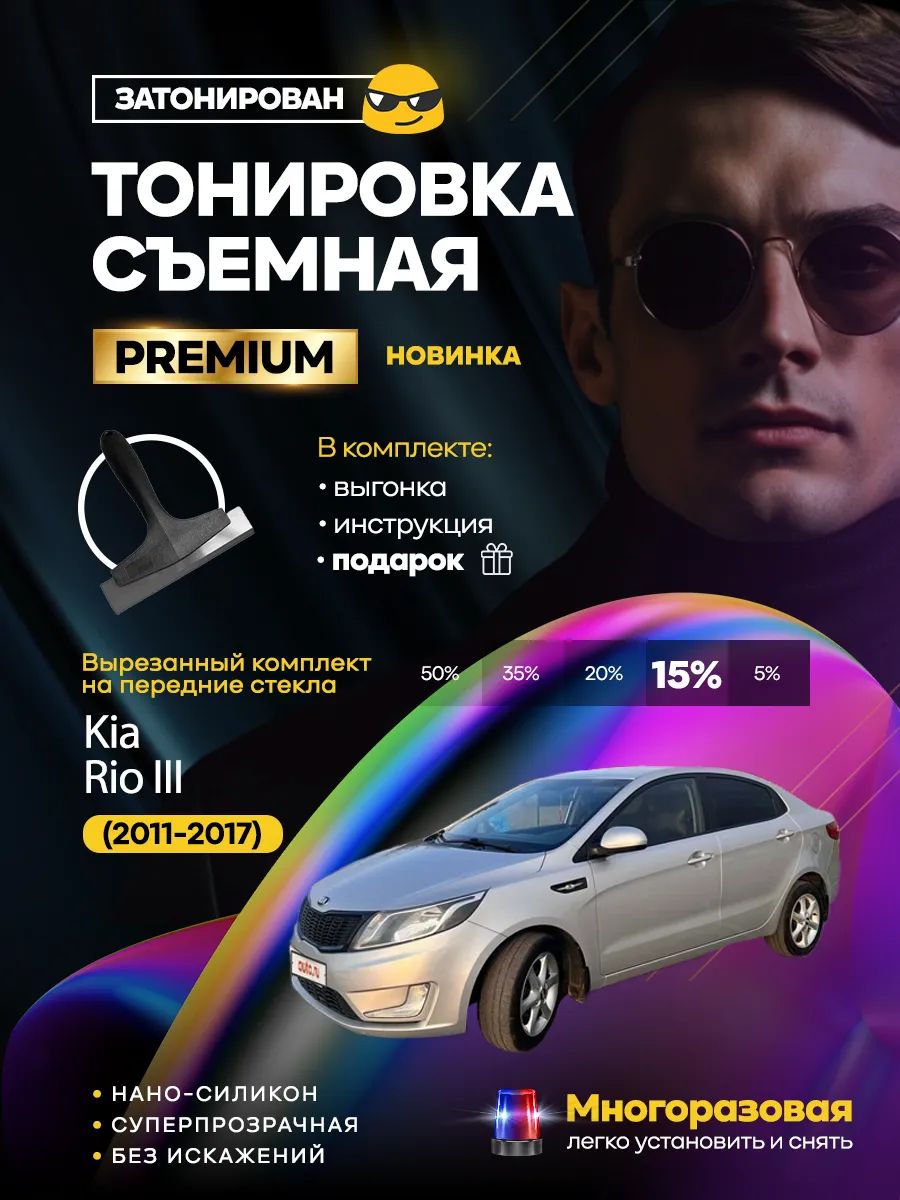 Съемная тонировка Kia Rio III (2011-2017)