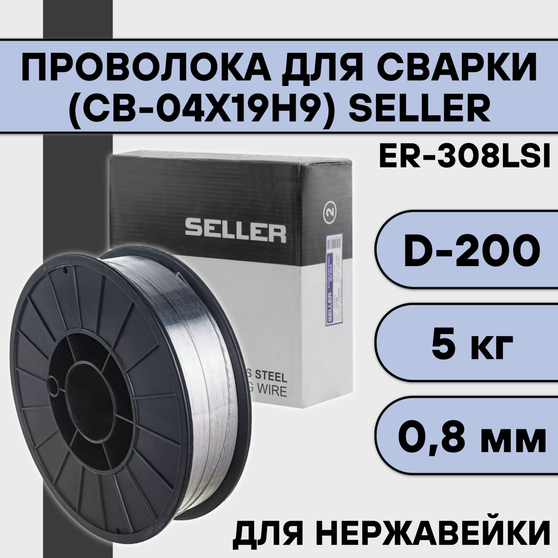 ПроволокапонержавейкеER-308LSi(СВ-04Х19Н9)д.0.8мм5кгSELLERдлясваркиполуавтоматом