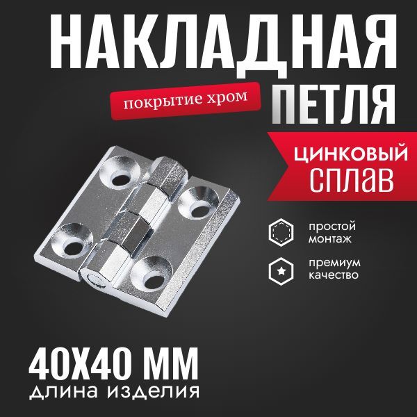 Петля накладная, 40х40, хром, 1 шт.