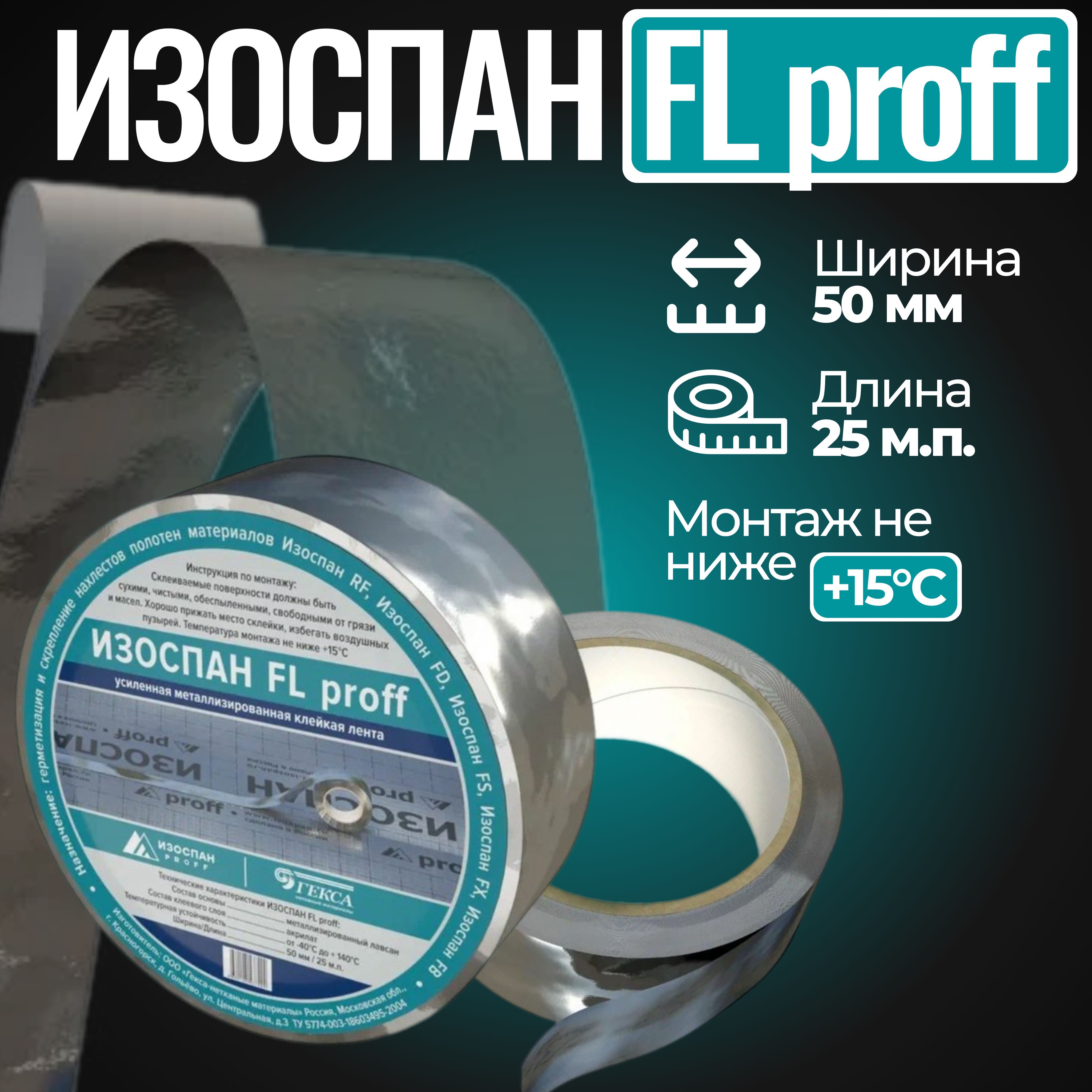 Лента Изоспан FL proff усиленная металлизированная 50мм 25м.п.