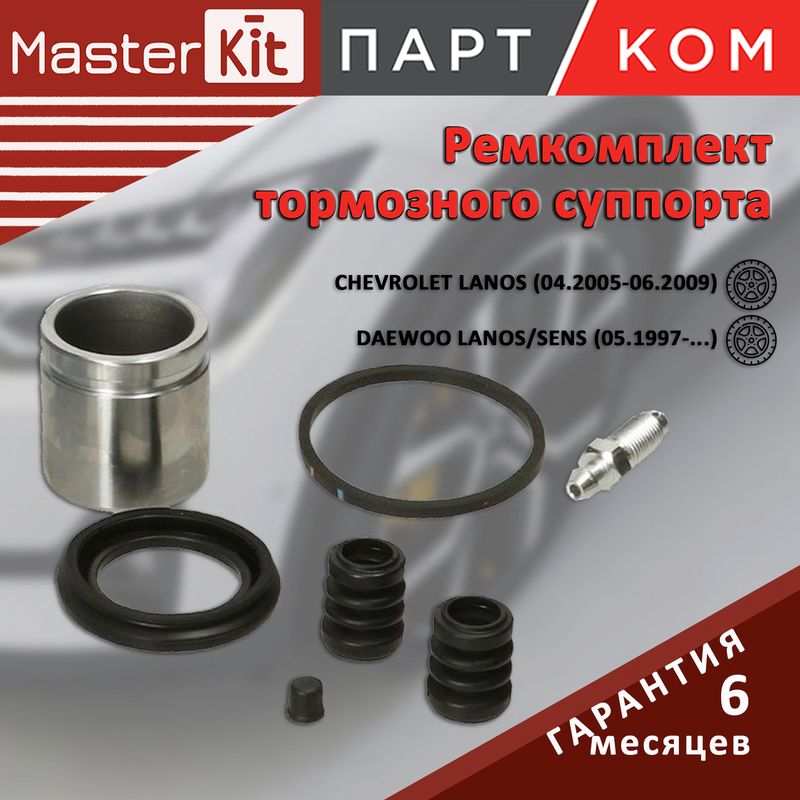 Ремкомплекттормозногосуппорта+поршеньдляDaewooLANOS(KLAT),MasterKit77A1459