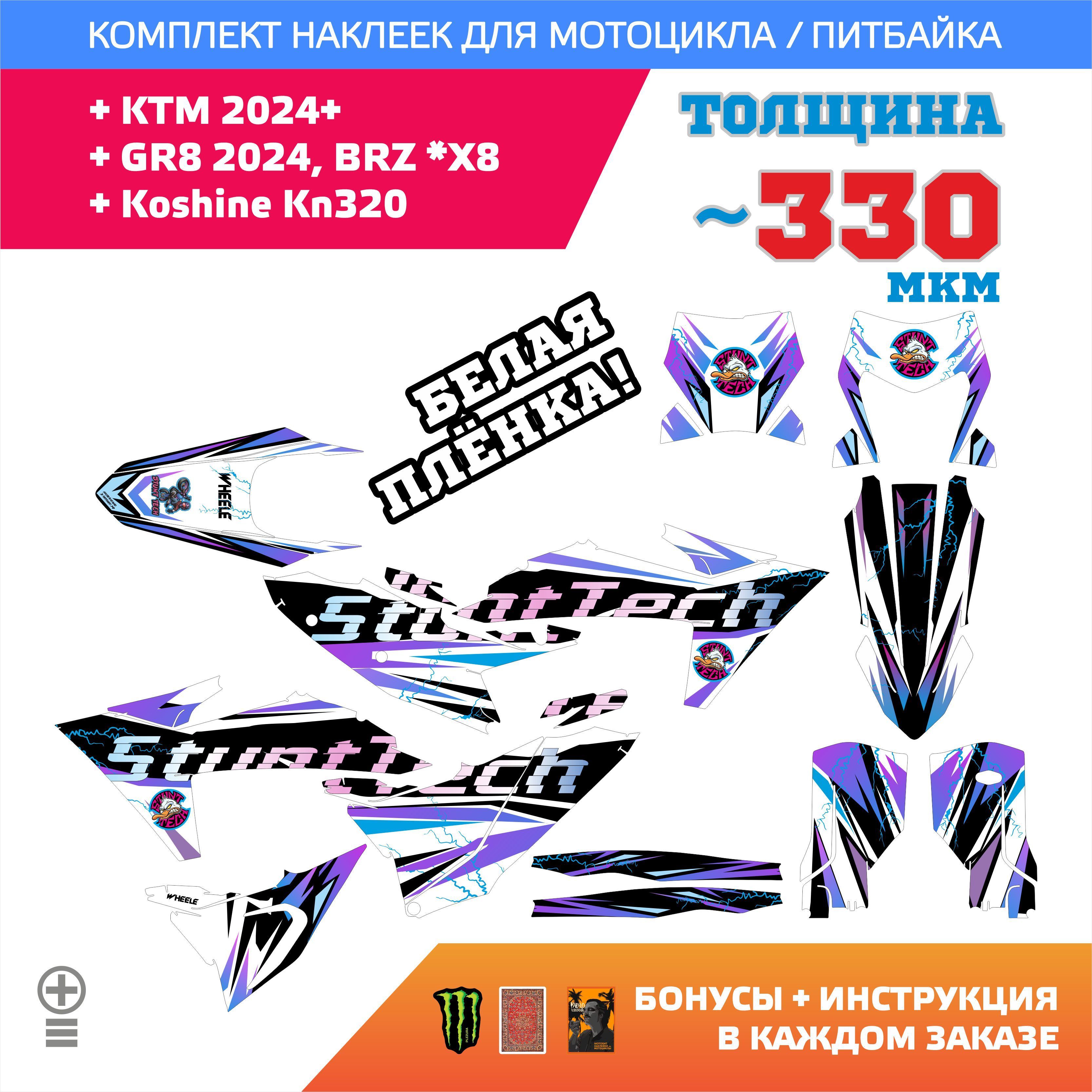 Наклейки на мотоцикл KTM 2024 / BRZ *X8 / GR8 2024 на белой плёнке