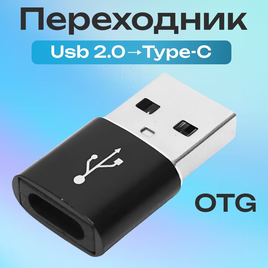 Переходник USB - TYPE C, Адаптер юсб тайп си OTG