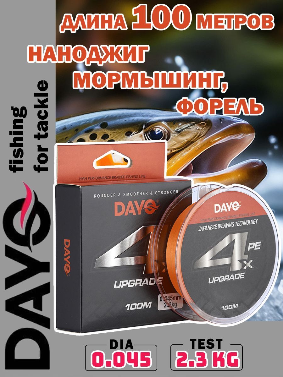 Плетеный шнур DAYO UPGRADE X4PE 0.045 мм, 2.3 кг, 100 м / ОРАНЖЕВЫЙ