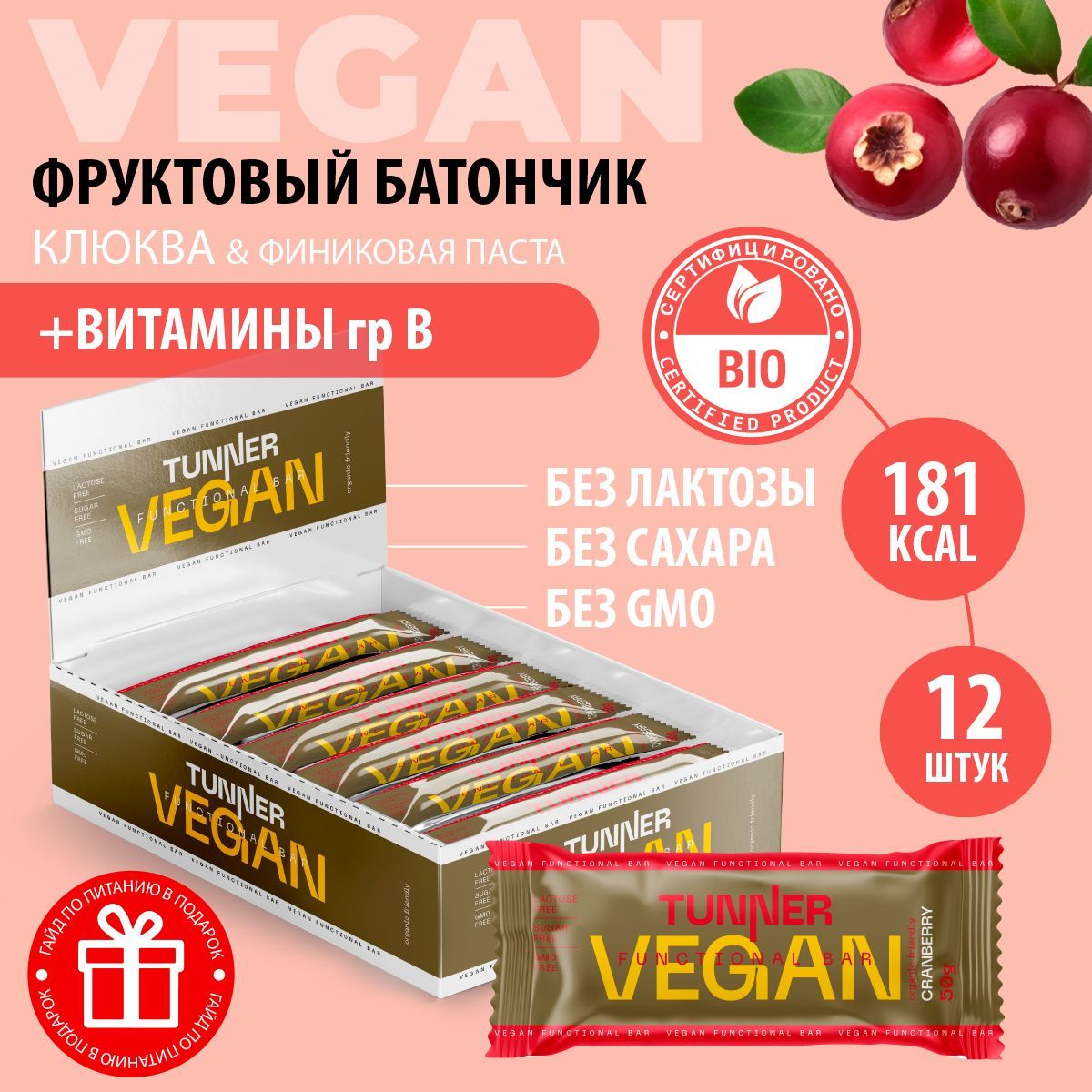 Батончики без сахара веган TUNNER vegan, батончики шоколадные, пп сладости, диетические продукты питания, вкус "клюква", 12 шт х 50 г