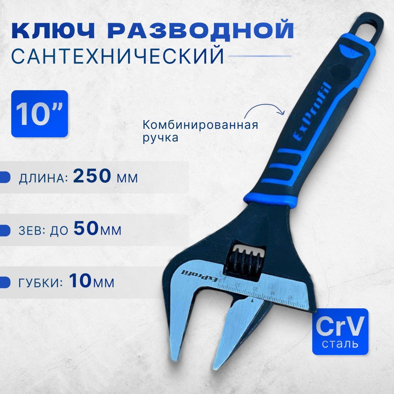 Ключ разводной сантехнический 10" ПРОФИ 250x50мм, комбинированная ручка