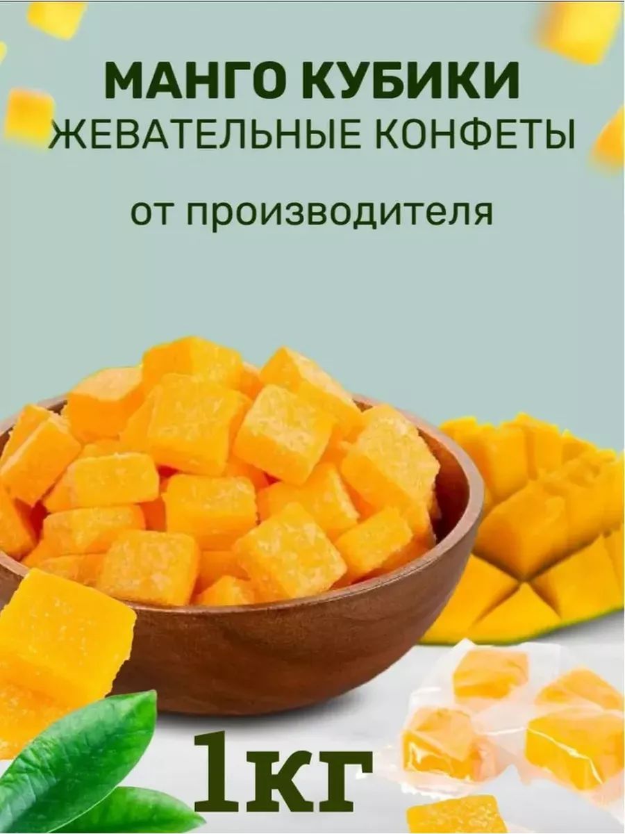 Кубики манго конфеты 1кг