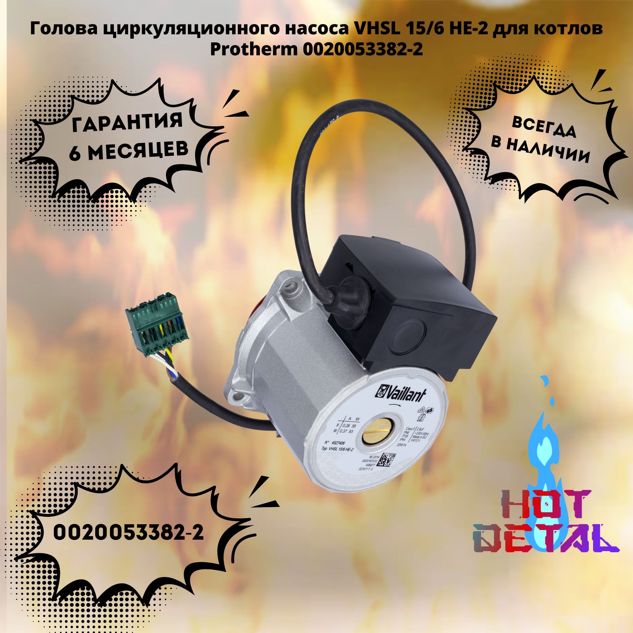 Голова циркуляционного насоса VHSL 15/6 HE-2 для котлов Protherm 0020053382-2