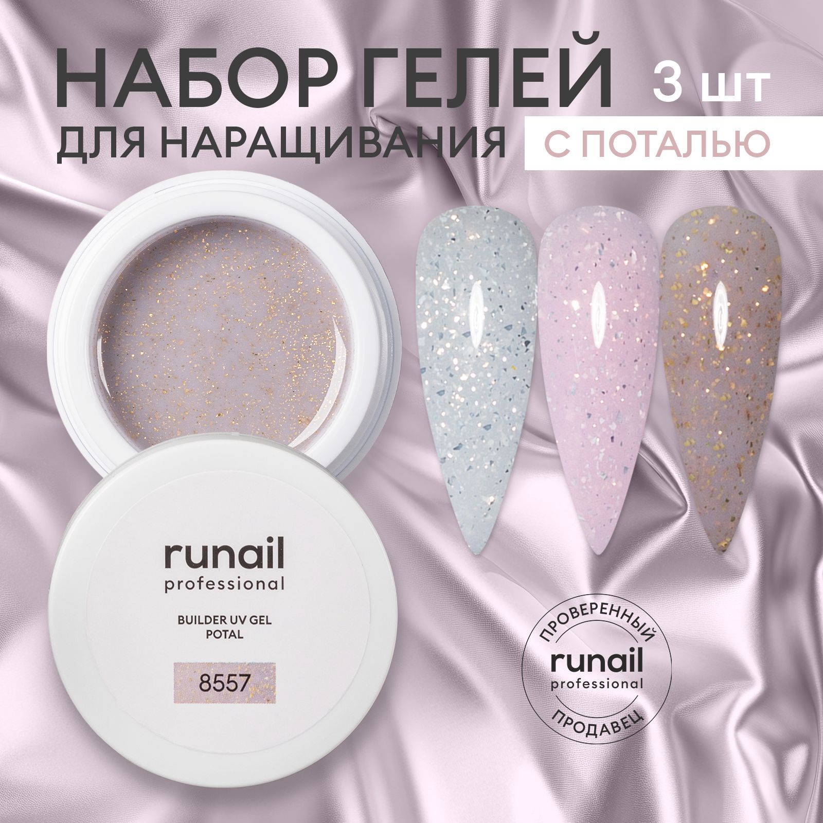 Гель для наращивания и моделирования ногтей BUILDER UV GEL POTAL набор 3 штуки