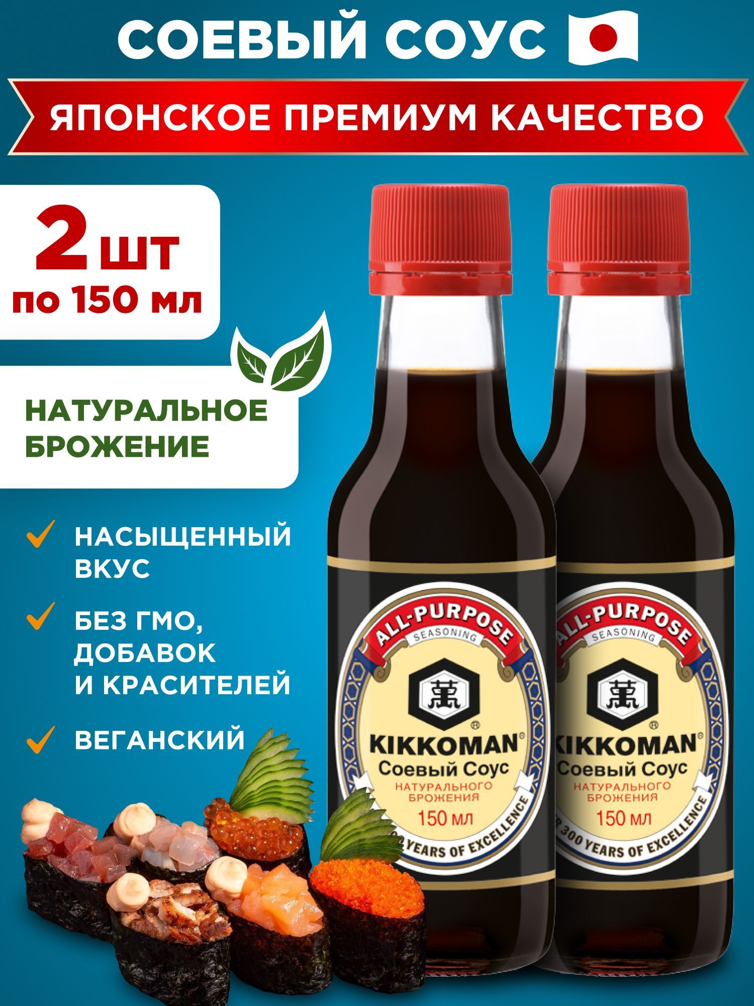 Соус соевый классический премиум натурального брожения "Kikkoman", 2шт по 150мл