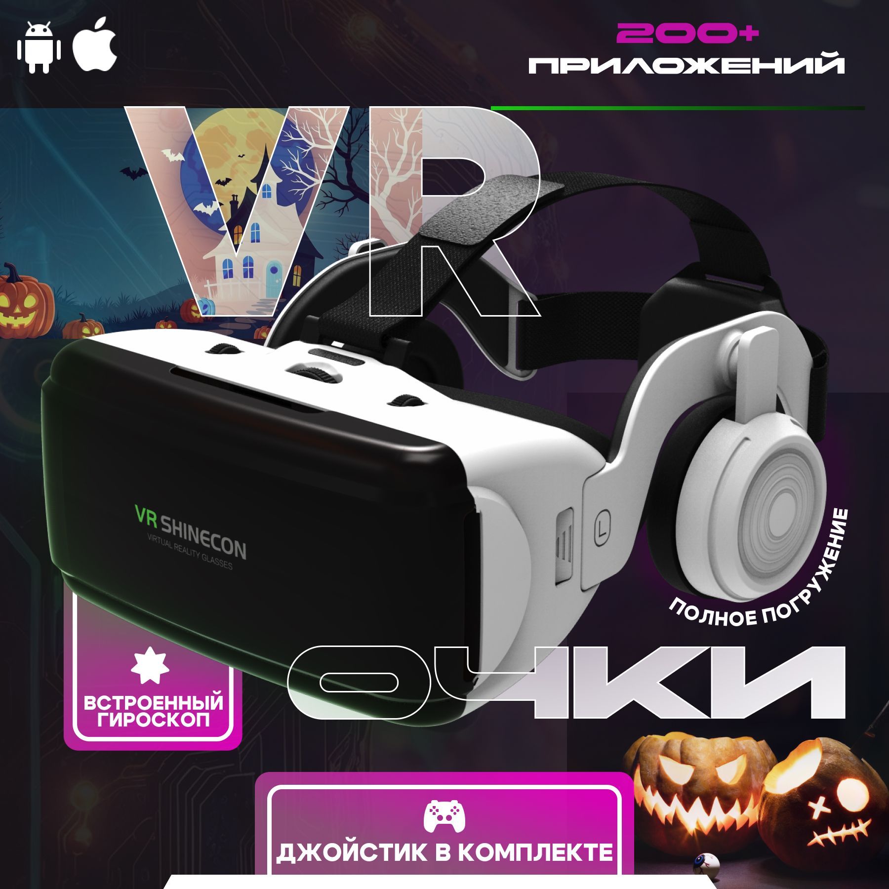VR очки, очки виртуальной реальности для телефона с джойстиком, 3D купить на OZON по низкой цене (1670774255)