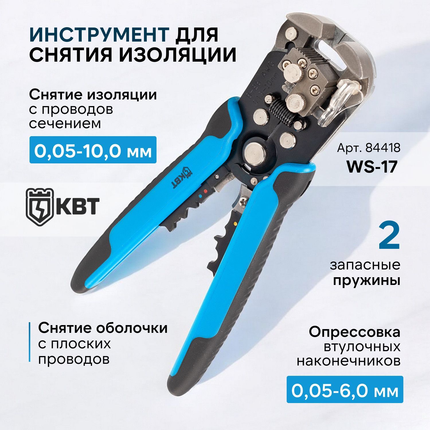 Стриппер для зачистки проводов WS-17 КВТ, серия ПРОФИ 84418