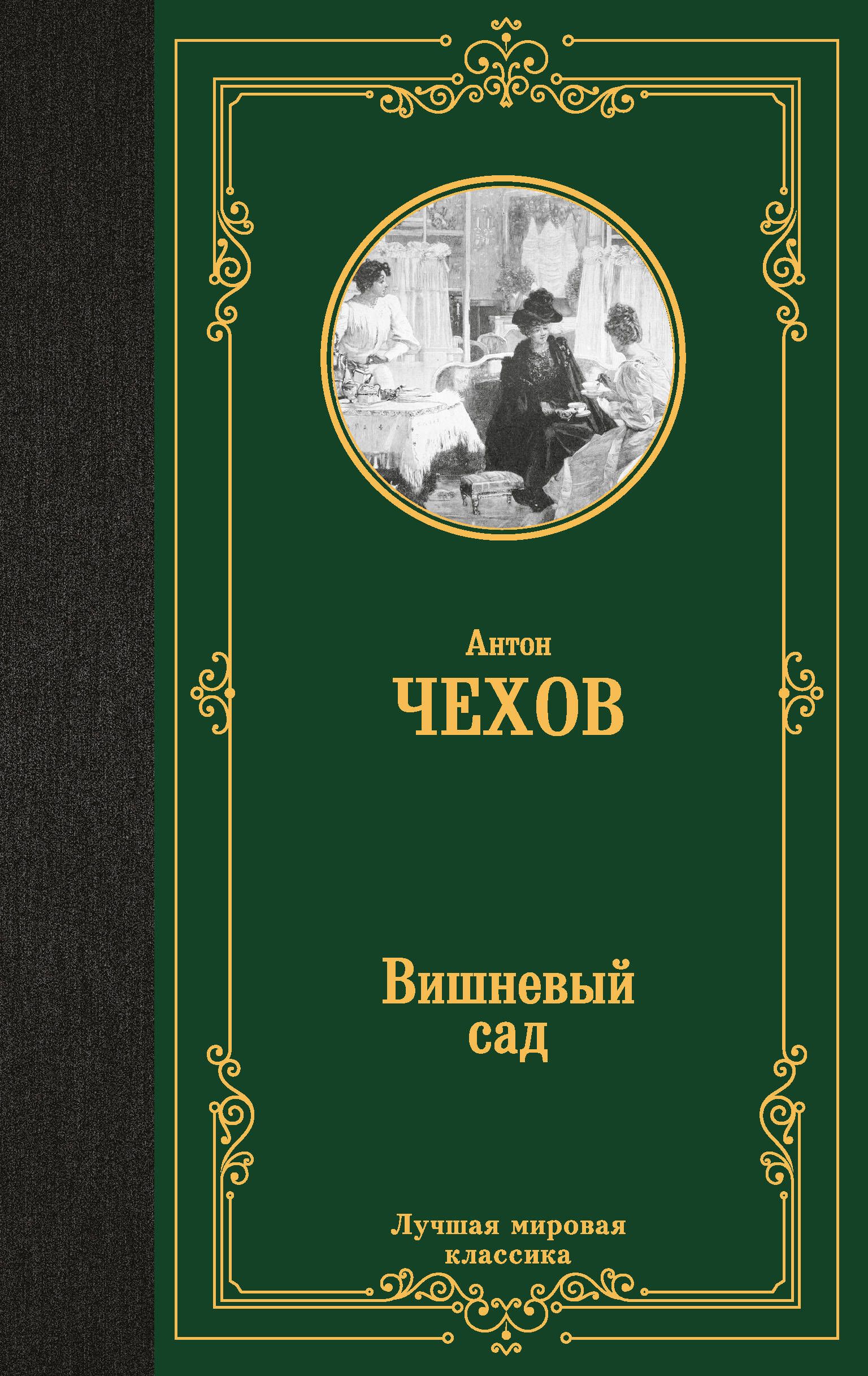 Вишневый сад | Чехов Антон...