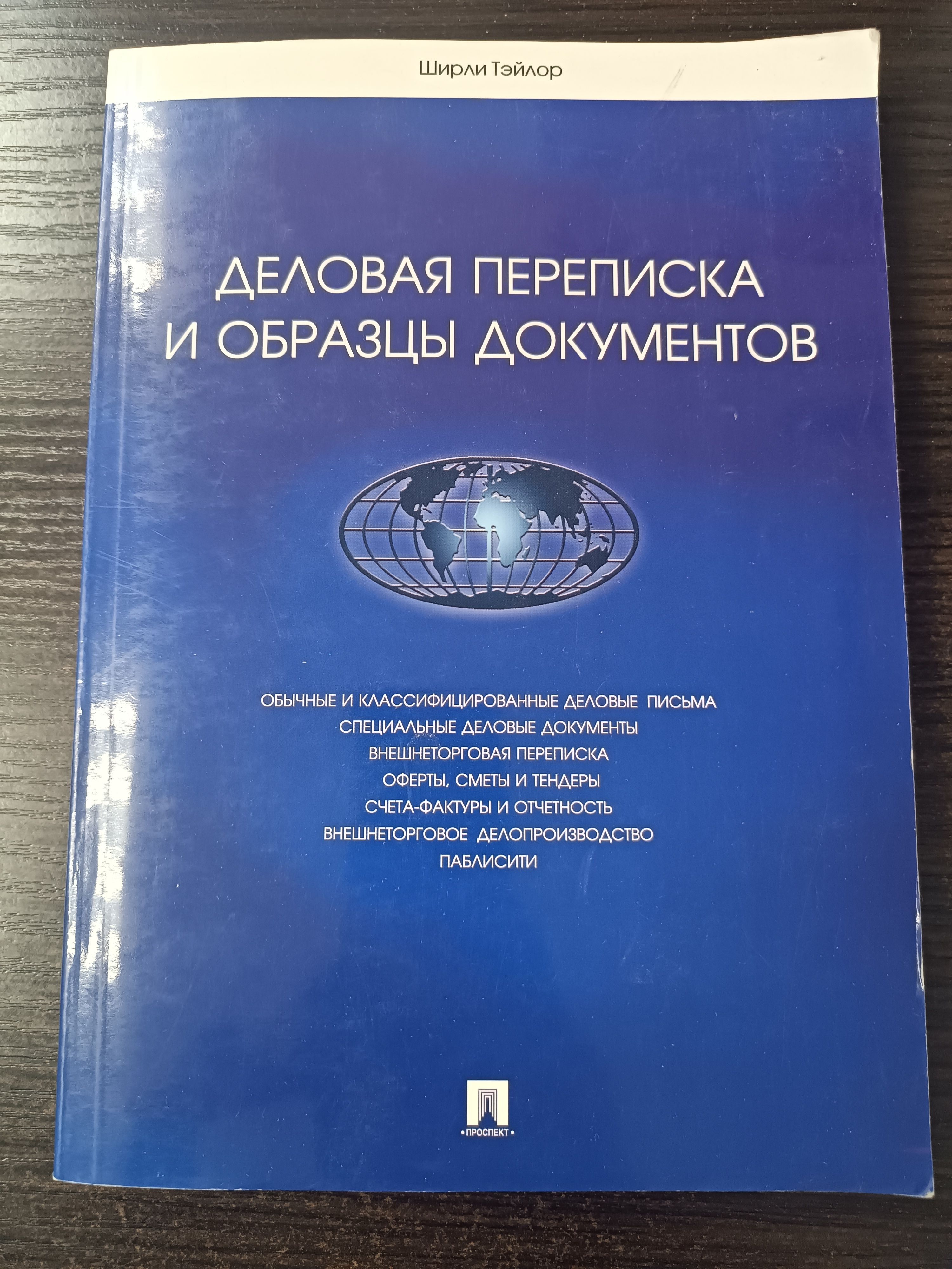 Деловая переписка и образцы документов / Тэйлор Ш. | Тэйлор Ширли