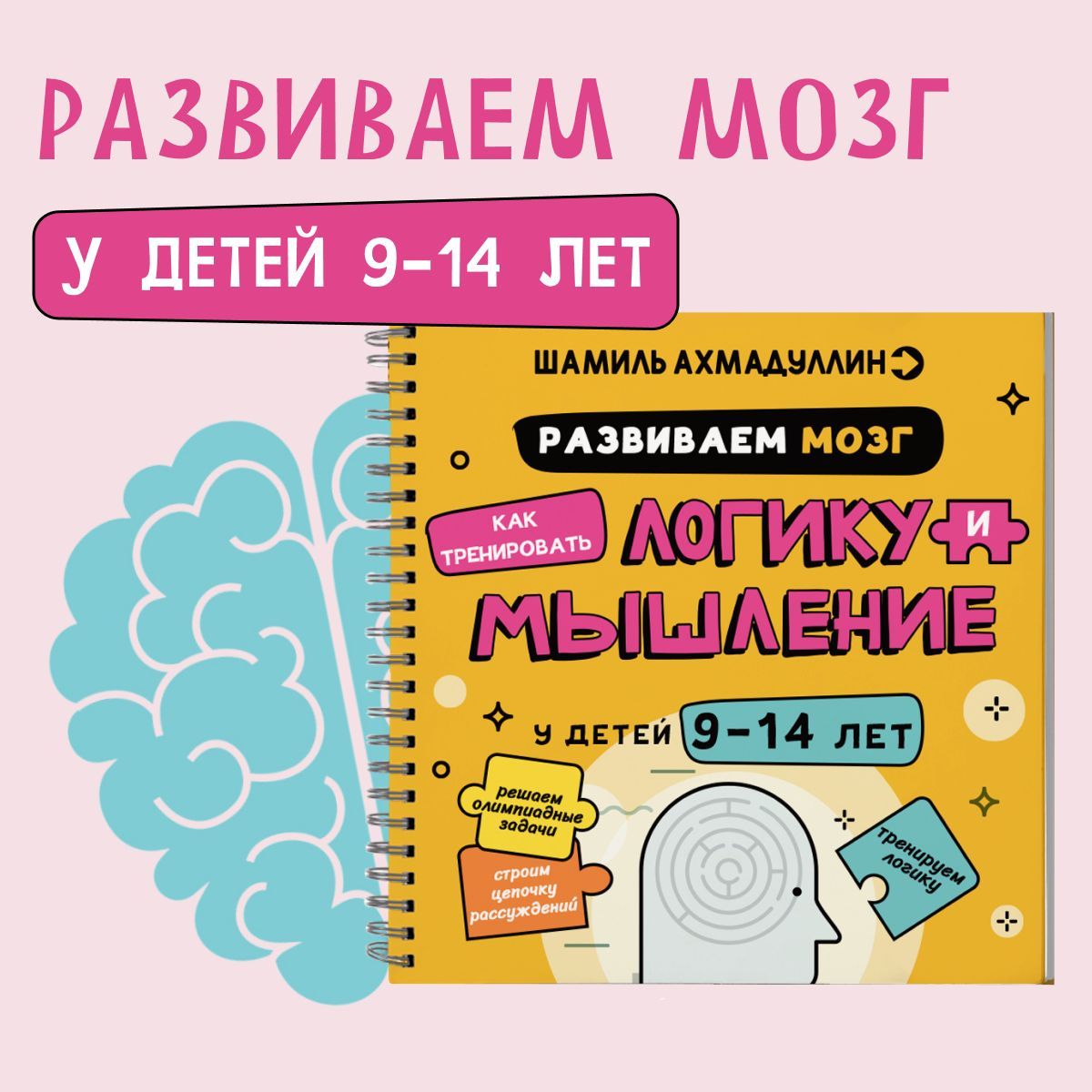 Развиваем мозг, логику и мышление у детей 9-14 лет/ Шамиль Ахмадуллин | Ахмадуллин Шамиль Тагирович