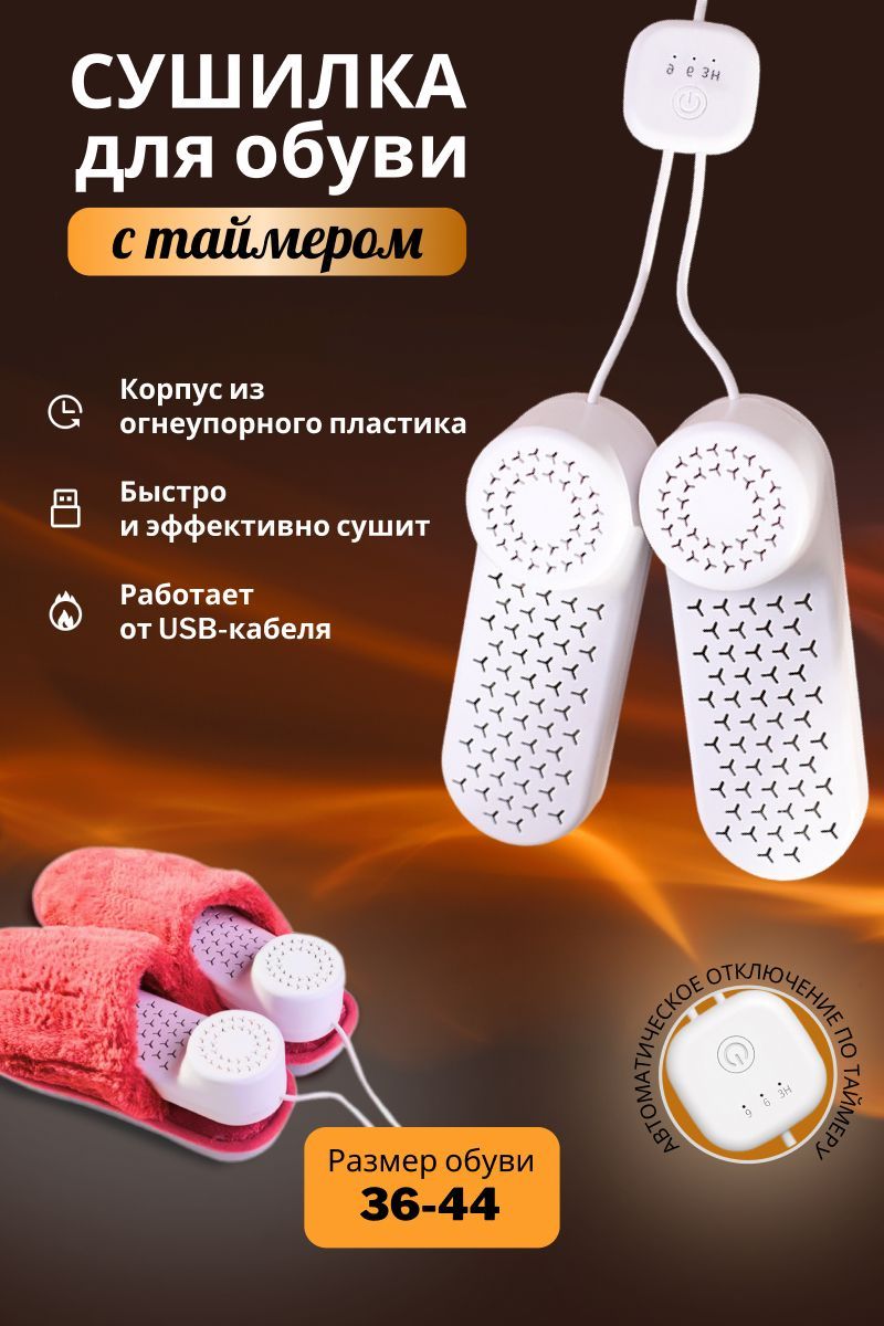 Cушилка для обуви, электрическая с USB с таймером (сушка, электросушилка)