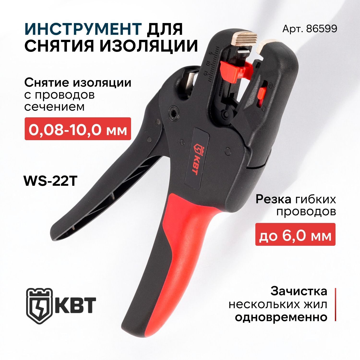 Стриппер для зачистки проводов WS-22T КВТ, серия ПРОФИ 86599