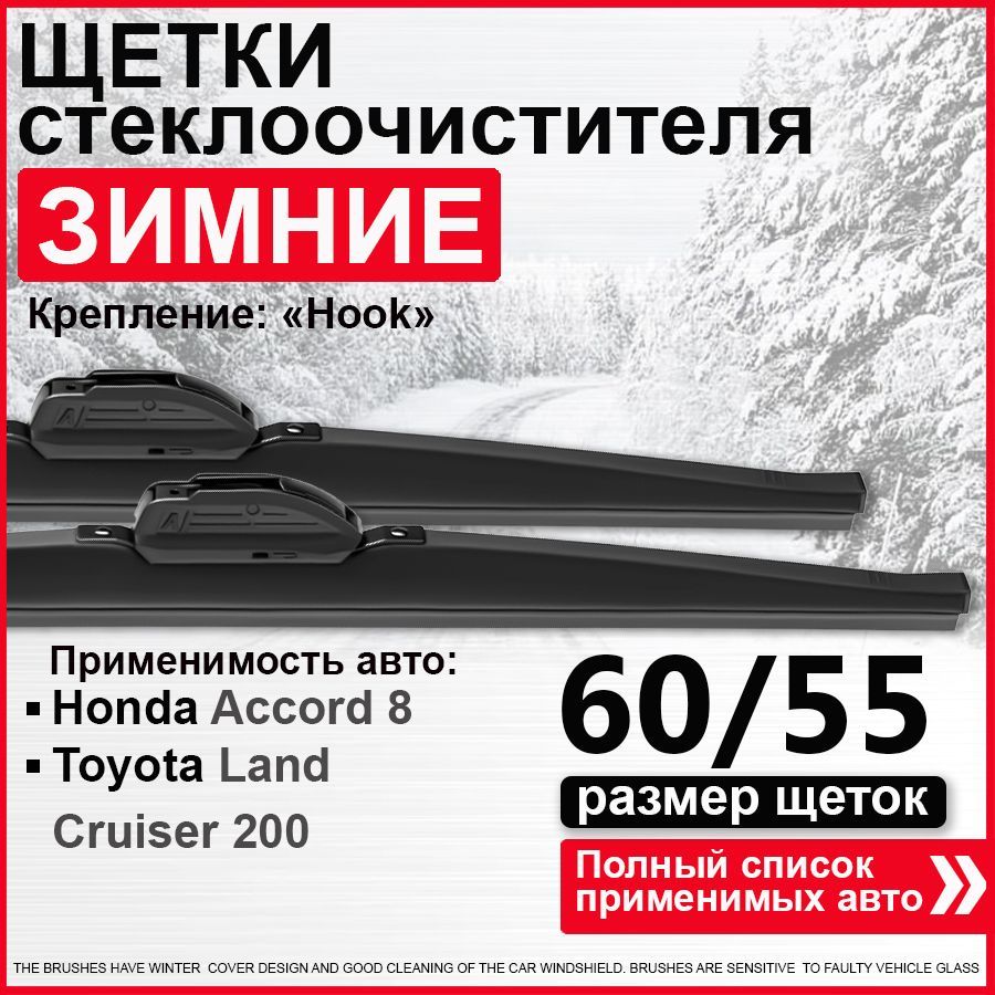 Зимние дворники 600 550 / зимние дворники на Тойота Ленд Крузер 200, Хонда Аккорд 8