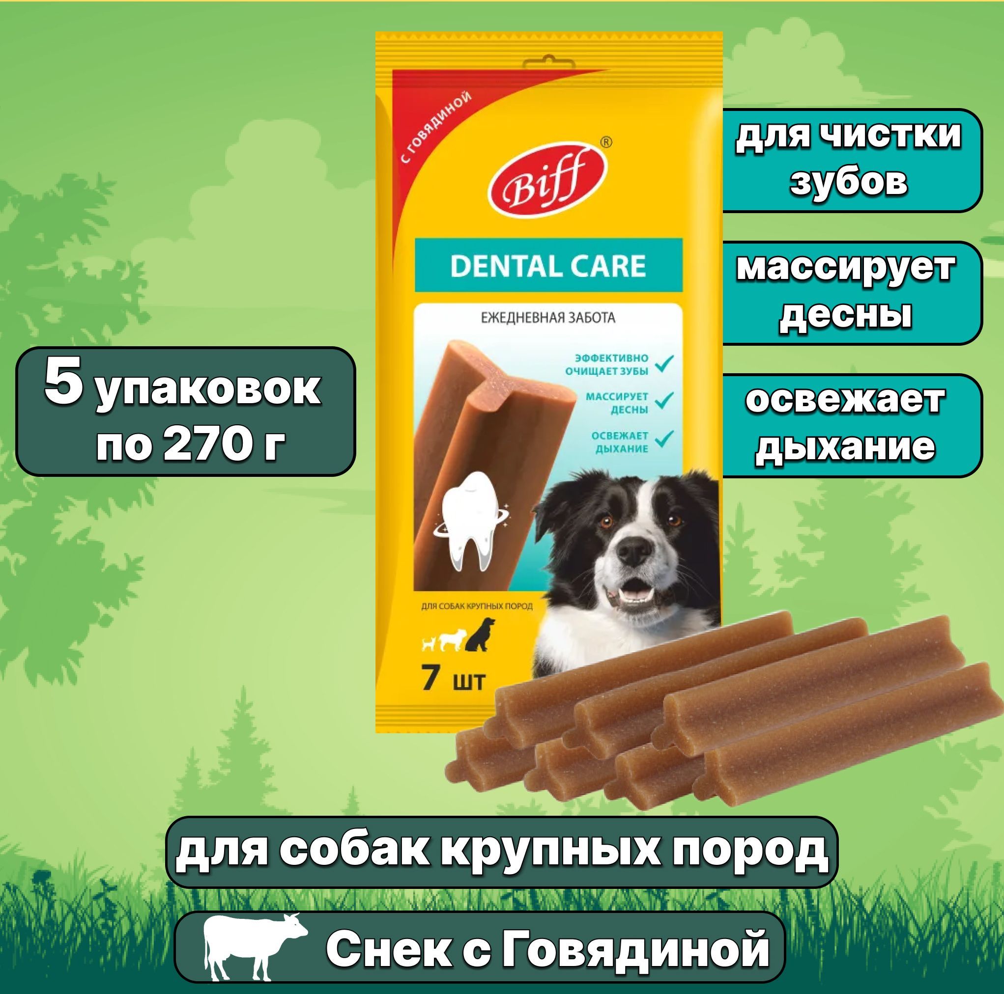 Лакомство Biff (TiTBiT) Dental Care для собак крупных пород жевательный снек, Говядина, 5 упаковок